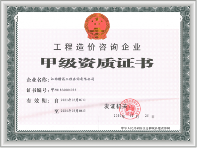 甲级资质证书正本